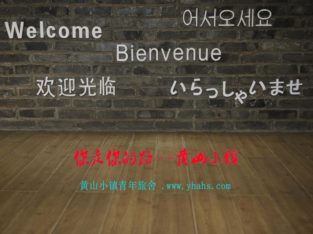 Tunxi Huangshan Ancient Town Old Street Hostel מראה חיצוני תמונה